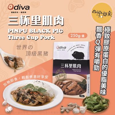 【Odiva】三杯里肌肉(調理包/加熱即食/常溫保存/懶人料理)