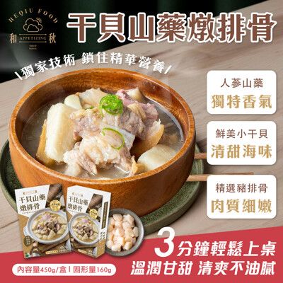 【和秋】干貝山藥燉排骨450g(湯品/常溫調理包/加熱即食)