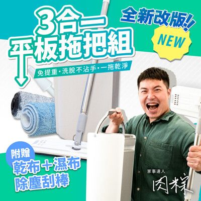 【JDH潔的好】三合一平板拖把組（附拖把乾濕兩用布/除塵刮刀）