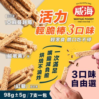 【威海 Way Hai】低卡活力輕脆棒 三種口味任選(藜麥棒/千層棒)