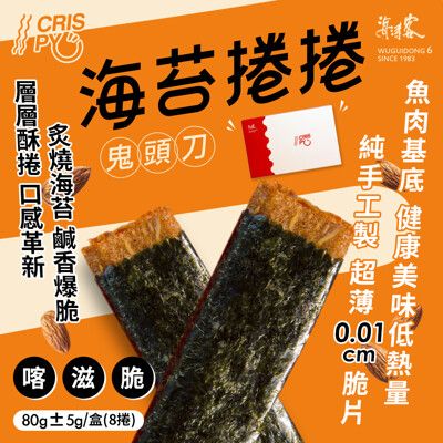 【海濤客】海苔捲捲鬼頭刀80g/盒(肉紙/肉乾/海苔肉乾)