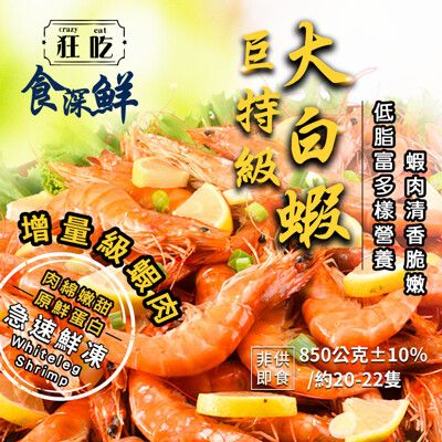 【狂吃crazy eat】巨特級鮮活凍大白蝦 850g