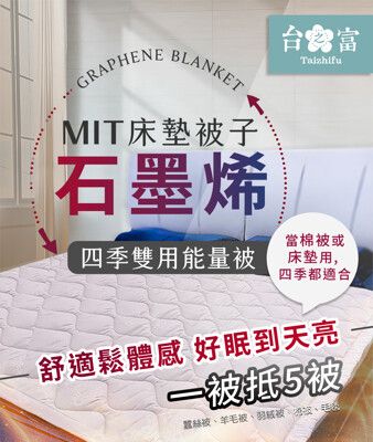 【台之富-MIT台灣製】石墨烯床墊被子兩用四季能量被(雙人/145cmx170cm)