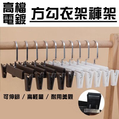 【電鍍褲架 衣架】(一入10支) 衣架 加大升級 耐用 服飾店 居家 住宿 大學生 萬用衣架 褲掛