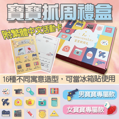 寶寶抓周禮盒 抓週禮盒 抓周玩具 抓周用品 抓周布置 周歲佈置 抓周道具 抓周玩具 周歲禮盒