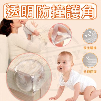 PVC透明球型防撞角 寶寶安全防撞角 桌角防撞軟膠 嬰幼兒防撞保護墊 (16個一入)