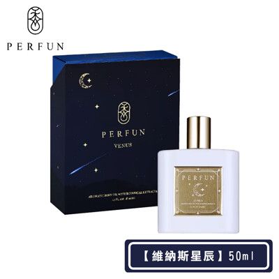 【PERFUN】頂級香氛保濕精萃身體油噴霧-Venus維納斯星辰(50ml-護髮油/按摩油/精油/清