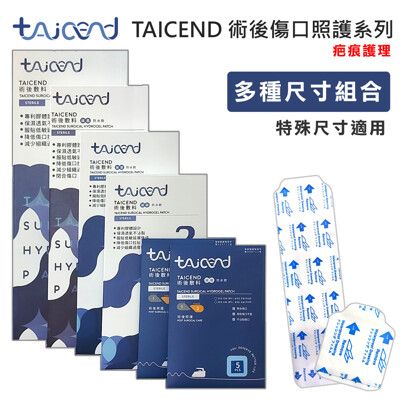 【TAICEND泰陞】Stage 2 術後照顧型(滅菌)  (術後傷口疤痕護理 疤痕貼片)