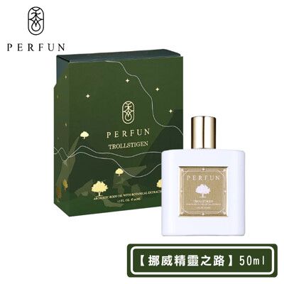 【PERFUN】頂級香氛保濕精萃身體油噴霧-Trollstigen挪威精靈之路(50ml-護髮油/按