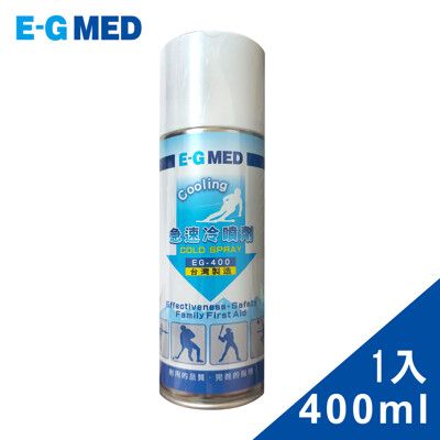 【E-GMED 醫技】急速冷噴劑400ml (急速冷凍噴劑 降溫 冰敷 涼感噴霧 運動噴劑 急凍噴霧