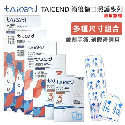 【TAICEND泰陞】Stage 3 疤痕貼片(未滅菌) (術後傷口疤痕護理 疤痕貼片)