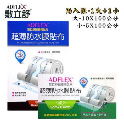 *醫材字號*【ADFLEX敷立舒】超薄防水透氣膜-大*1+小*1