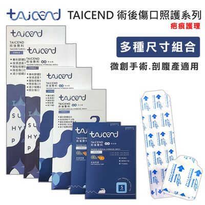 【TAICEND泰陞】Stage 2 術後照顧型(滅菌)  (術後傷口疤痕護理 疤痕貼片)