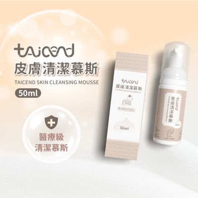 【TAICEND泰陞】皮膚清潔慕斯(50ml)