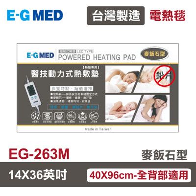 【E-GMED 醫技】 動力式熱敷墊/電熱毯-麥飯石型(EG-263M 14X36吋)