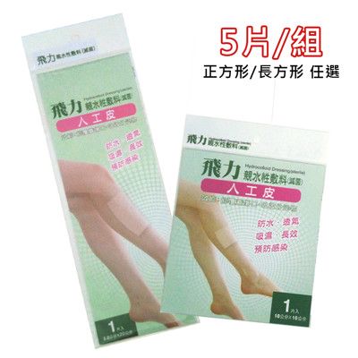 【飛力醫療】醫療用人工皮5入組(兩種尺寸可選)