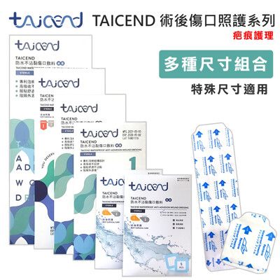 【TAICEND泰陞】Stage1 防水不沾黏傷口敷料(滅菌) (術後傷口疤痕護理 疤痕貼片)