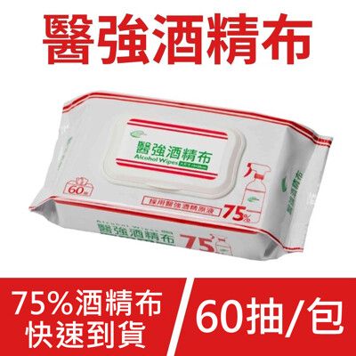 【醫強】75%酒精布/酒精擦(60抽/包-濕紙巾/柔濕巾)