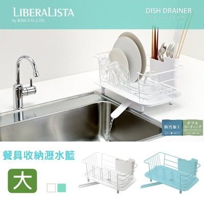 日本 LIBERALISTA 餐具收納瀝水籃 (大) -  二色