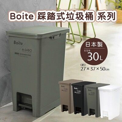 日本 LIV PLUS｜Boite 踩踏式垃圾桶 30L