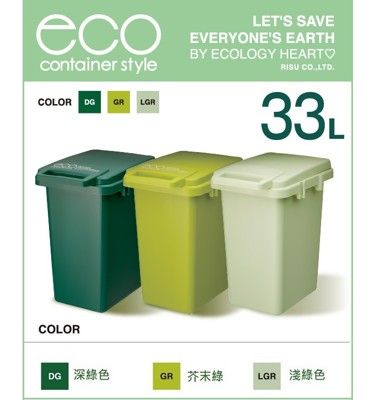 日本eco container style 連結式環保垃圾桶 森林系 33L