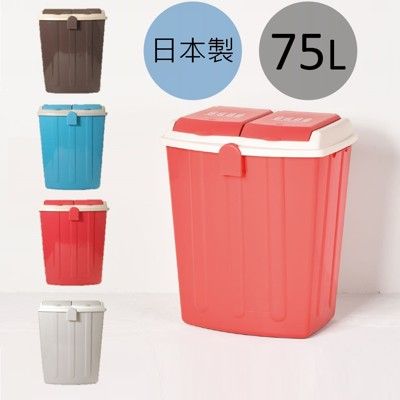 this-this｜二分類掀蓋式垃圾桶75L - 四色