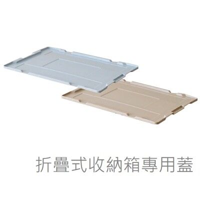 日本 RISU 可折疊式收納箱專用蓋(單入)