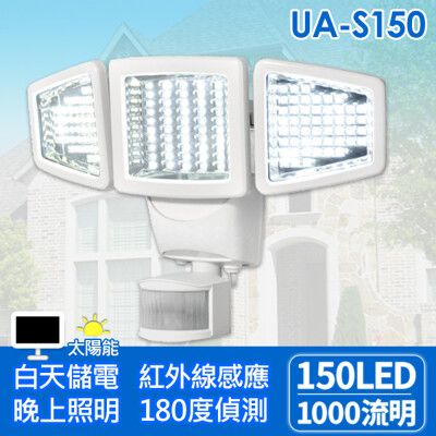 AUTOMAXX UA-S150 三頭究極龍關節活動式太陽能150LED感應照明燈