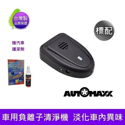 AUTOMAXX AP-123TF【台灣製】隨身車用負離子空氣清新對策機 贈汽車護潔劑