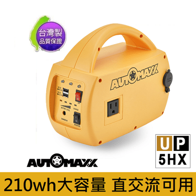 AutoMaxx UP-5HX DC/AC專業級手提式行動電源旗艦版