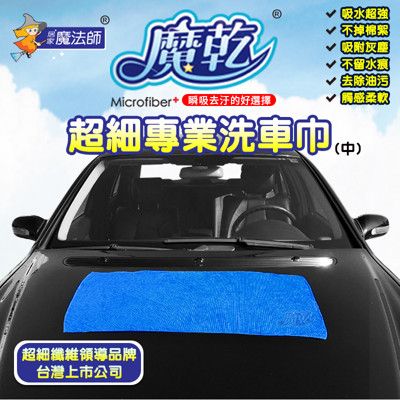 【魔乾】MIT超吸水快乾 專業洗車巾 45cm*80cm(中)