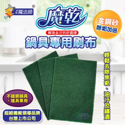 魔乾 台灣製造鍋具專用刷布/菜瓜布(2件組)