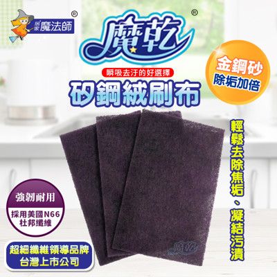 魔乾 台灣製造矽鋼絨刷布/菜瓜布(3件組)
