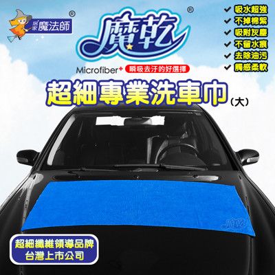 【魔乾】MIT超吸水快乾 專業洗車巾 60cm*120cm(大)