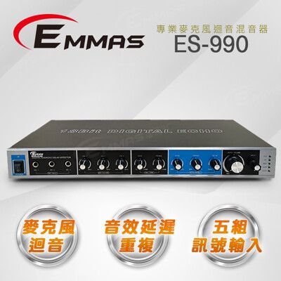 【EMMAS】專業級麥克風迴音混音器 ES-990