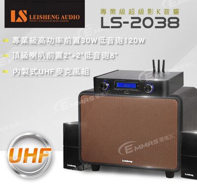 【LS】專業級超級影K音響 LS-2038 地表最強劃世代超級音響 音響/家庭劇院/K歌/會議