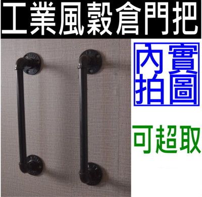 【工業風鐵管門把】4分30cm-穀倉門門把loft復古鐵管把手拉門手把大門拉把法蘭片木門手把門把水管