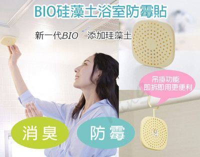 日本製 新一代 BIO珪藻土浴室防霉盒