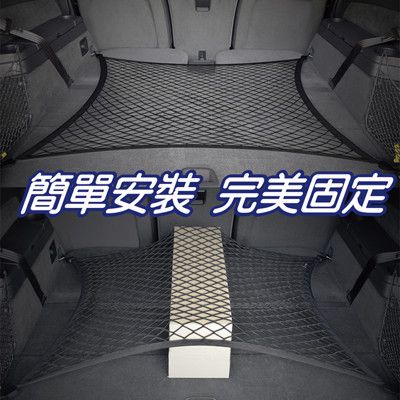 汽車行李箱收納置物固定平網(休旅車專用)