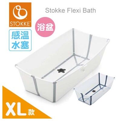 【感溫款-XL特大版】Stokke® Flexi Bath® 摺疊式浴盆/摺疊浴盆/澡盆(2色選擇)