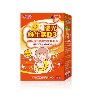 mamacare 孕哺兒® 陽光維生素D3 複方微量元素 口嚼錠60粒(偏遠地區不配送) 【悅兒園婦