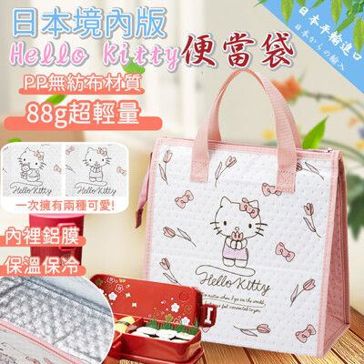 【Sanrio】日本平行輸入Hello kitty便當袋(109956271S1)