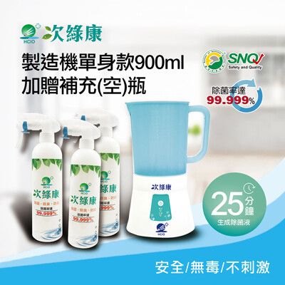 【次綠康】次氯酸生成設備製造機900ml加贈350ml補充空瓶x3(HW-S1102)