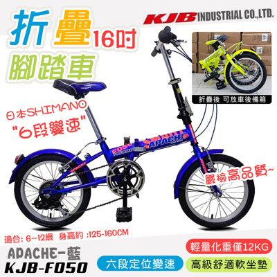 【KJB APACHE】六段變速16吋折疊式腳踏車-藍(日本SHIMANO六段變速/F050-B)
