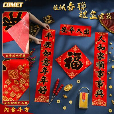 【COMET】植絨春聯四件組-出入平安(FXF-02)