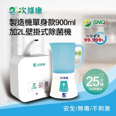 【次綠康】次氯酸生成設備製造機900ml+贈2L壁掛式觸控除菌機(HW-S1126)