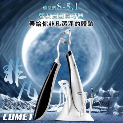 【COMET】聲波震動潔牙器(2319S-51)