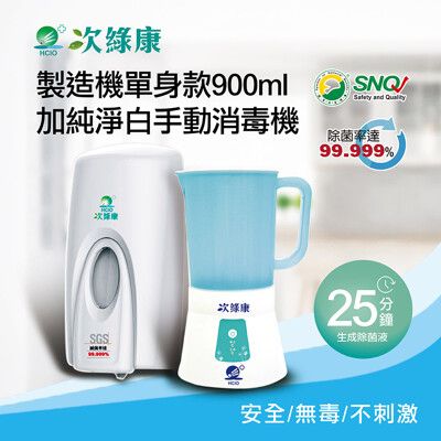 【次綠康】次氯酸生成設備製造機900ml+純淨白手動消毒機(HW-S1089)