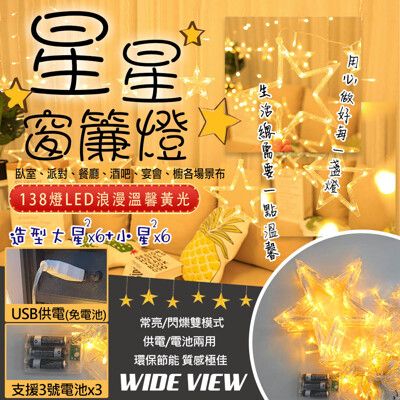 【WIDE VIEW】3.5米LED138燈星星窗簾串飾燈-暖光(聖誕燈 氣氛燈/MC-XYCLD)