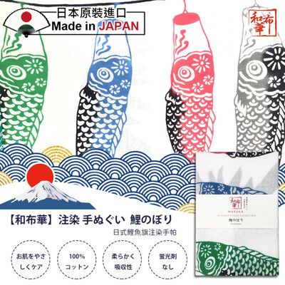 【和布華】33x90日式鯉魚旗注染手帕(4862559)